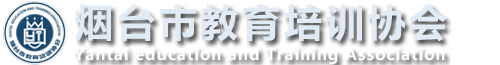 烟台市教育培训协会