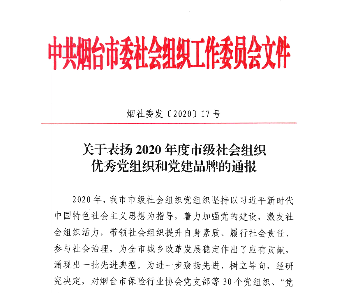 2020年度烟台市社会组织“优秀党组织”和“优秀党建品牌”