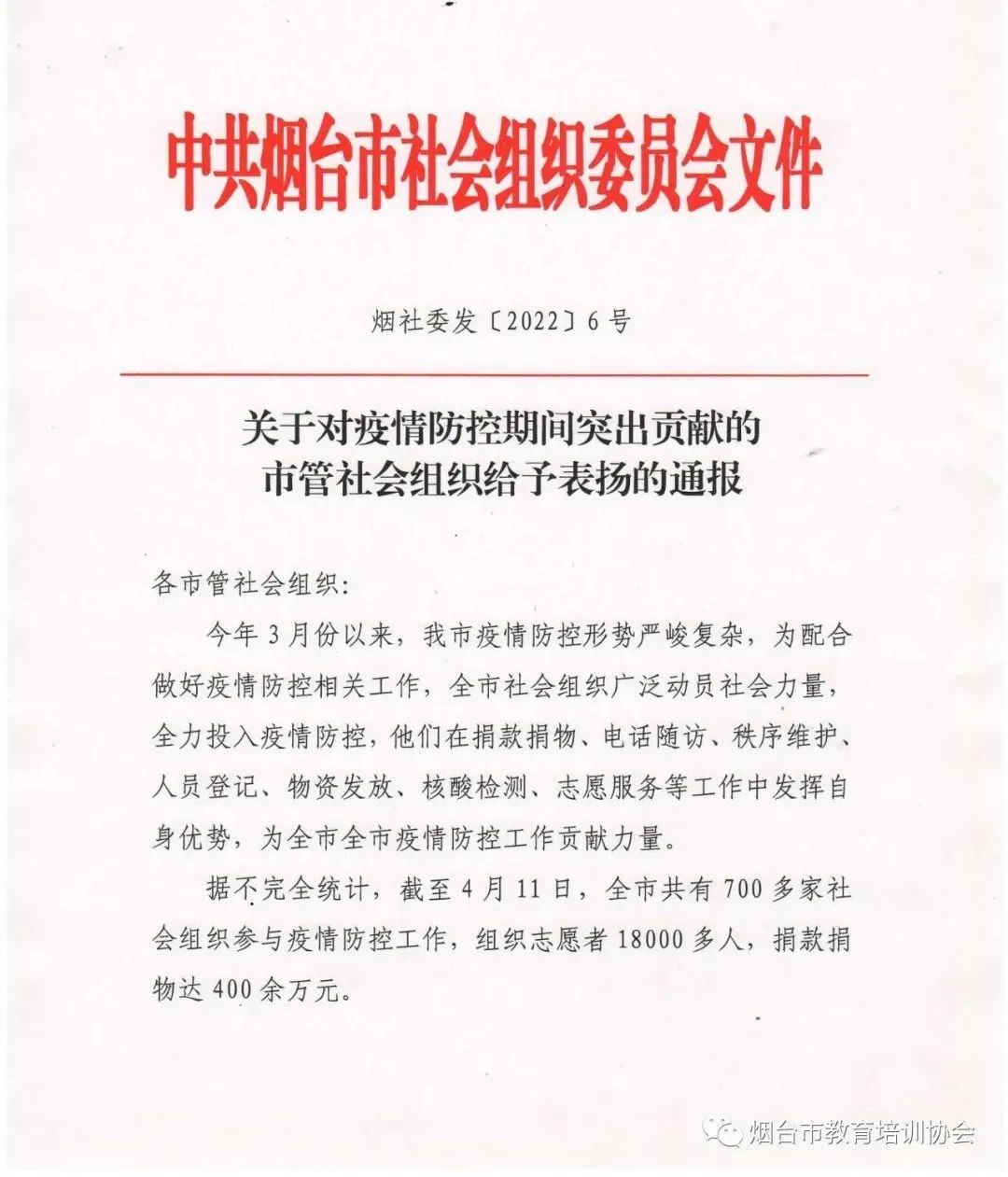 我会疫情防控工作受到烟台市社会组织党委表扬通报