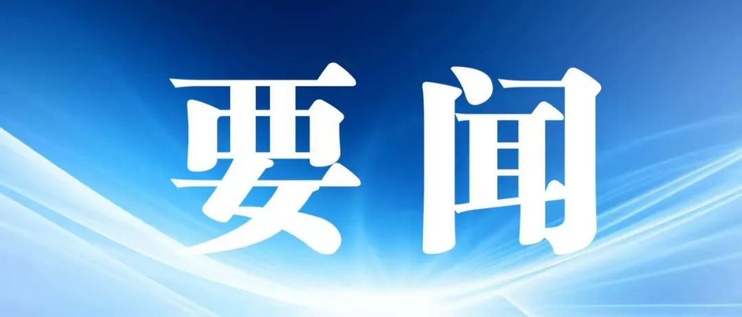 党建引领丨《全国党员教育培训工作规划2024-2028年》