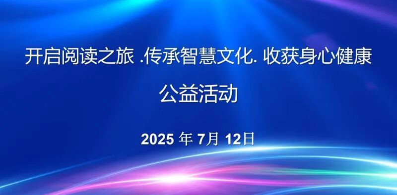 举办开启阅读之旅，传承智慧文化，收获身心健康公益活动