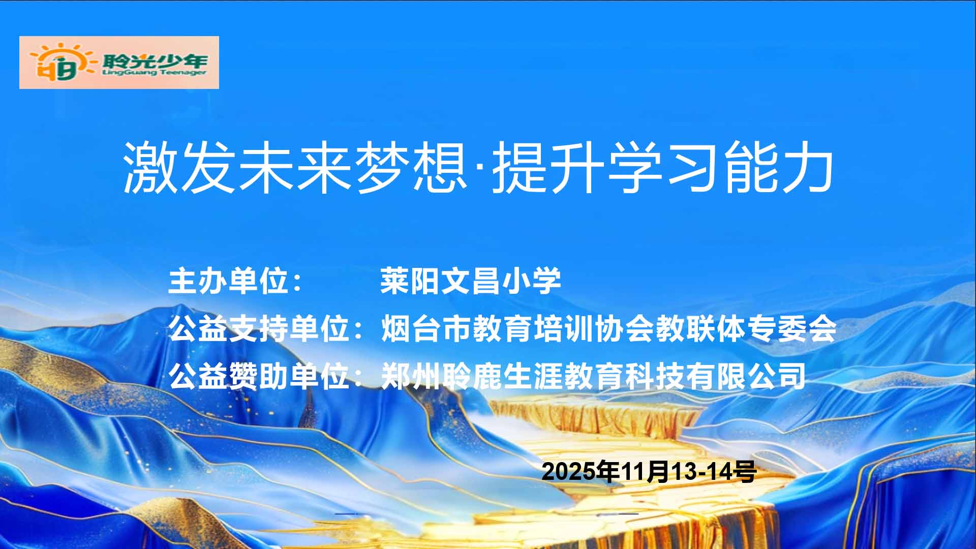 激发未来梦想·提升学习能力 公益讲座走进莱阳文昌小学