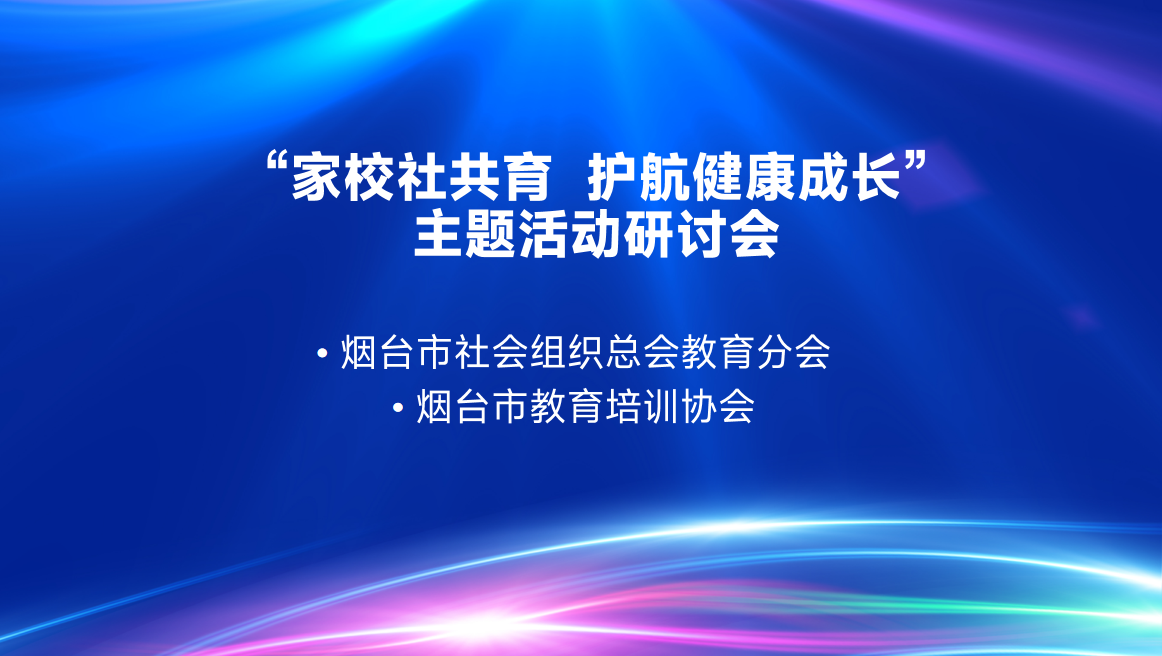 我会顺利召开家校社共育  护航健康成长主题活动研讨交流会