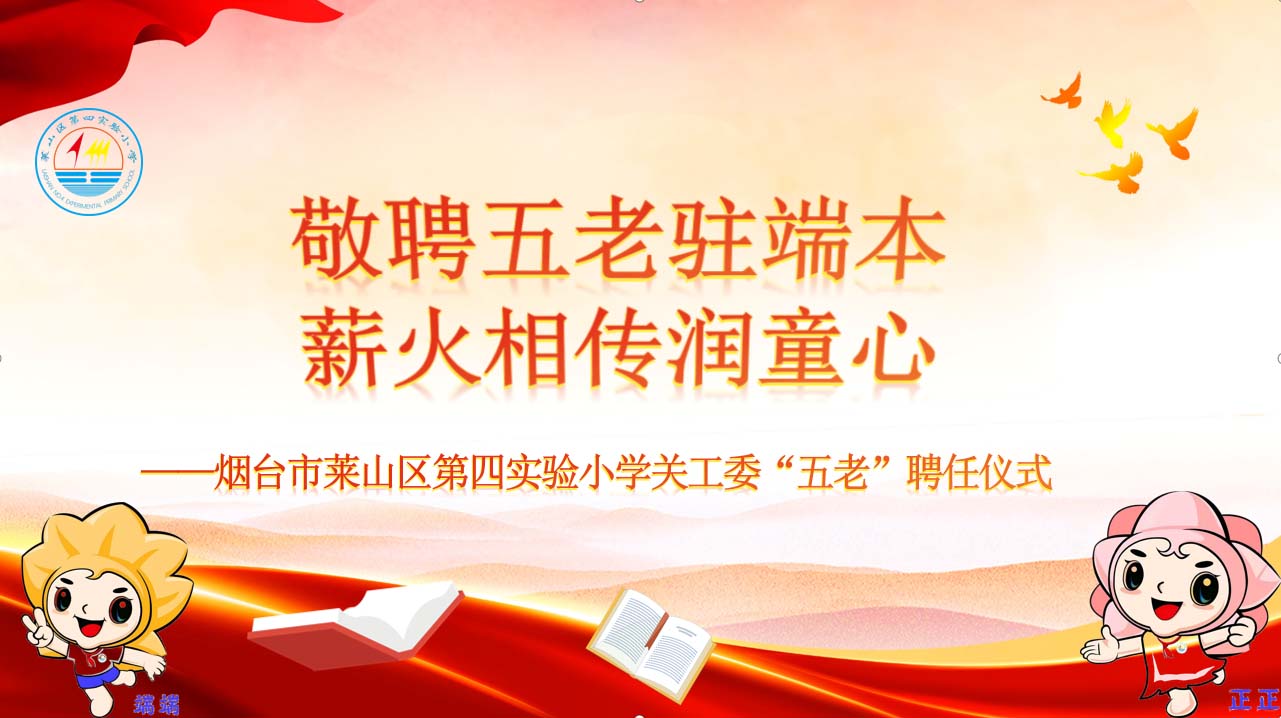 热烈祝贺莱山区第四实验小学关心下一代工作委员会成立