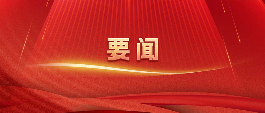 “十五五”规划纲要草案，摘要来了！