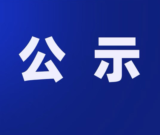 关于烟台市教育培训协会租赁办公场所及办公设备事宜公示