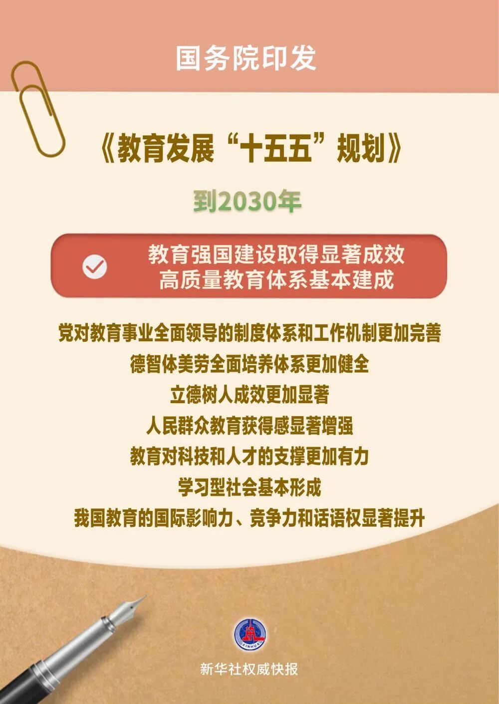 速递！国务院印发《教育发展“十五五”规划》