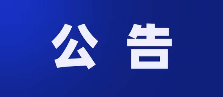 关于撤销我会外语分会、机器人创客委员会的公告